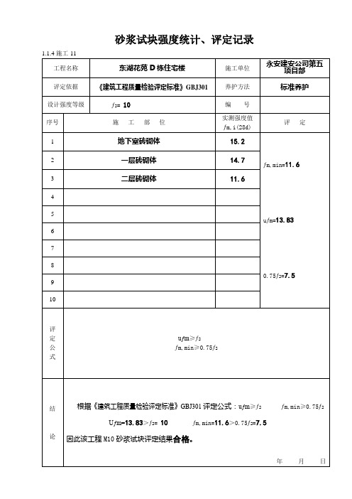 砂浆试块强度统计、评定记录D