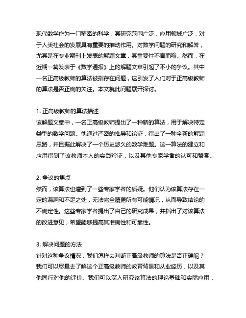 《数学通报》上的解题文章评正高级教师算不算