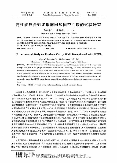 高性能复合砂浆钢筋网加固空斗墙的试验研究