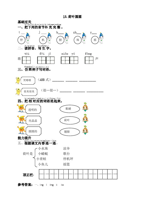 部编版一年级语文下册13荷叶圆圆同步练习(课时练带答案)【编选】