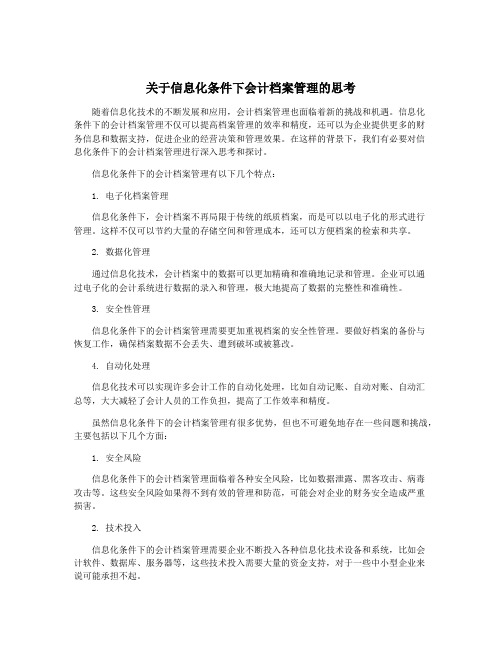 关于信息化条件下会计档案管理的思考