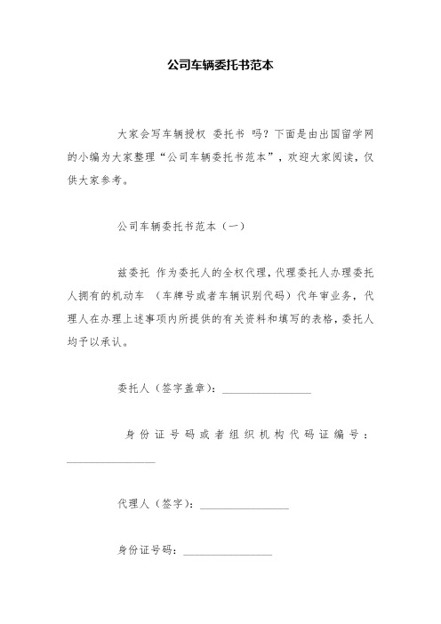 公司车辆委托书范本