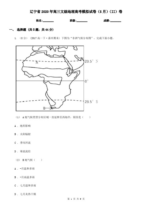 辽宁省2020年高三文综地理高考模拟试卷(5月)(II)卷