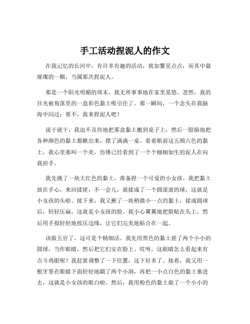 手工活动捏泥人的作文