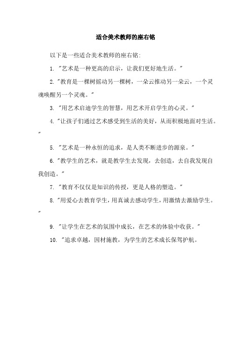 适合美术教师的座右铭