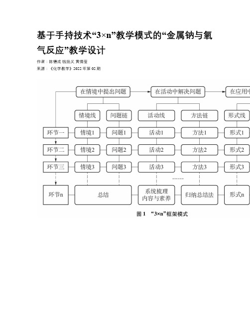 基于手持技术“3×n”教学模式的“金属钠与氧气反应”教学设计