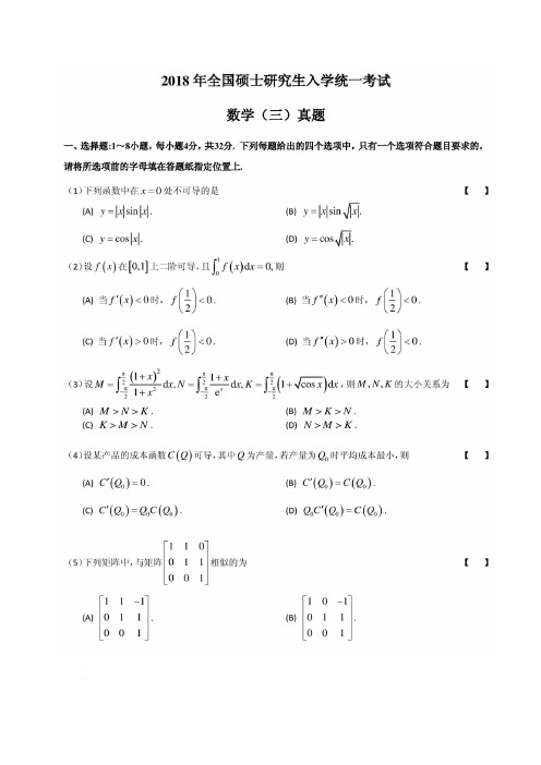 2018年考研数学三真题及答案解析