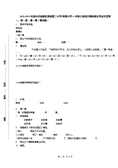 2018-2019年丽水市莲都区碧湖第二小学(明德小学)一年级上册语文模拟期末考试无答案
