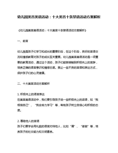 幼儿园美言美语活动：十大美言十条禁语活动方案解析