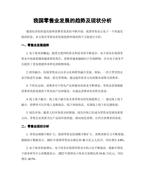 我国零售业发展的趋势及现状分析