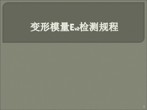 变形模量Ev2检测规程