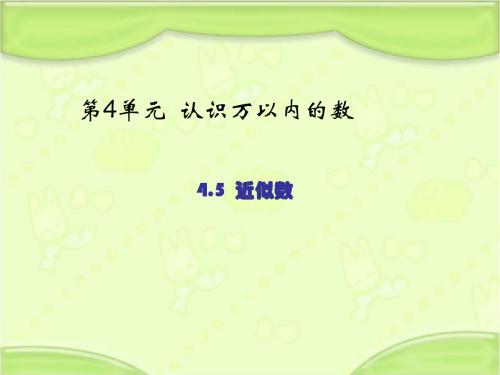 新苏教版二年级数学下册 4.5近似数 教学课件