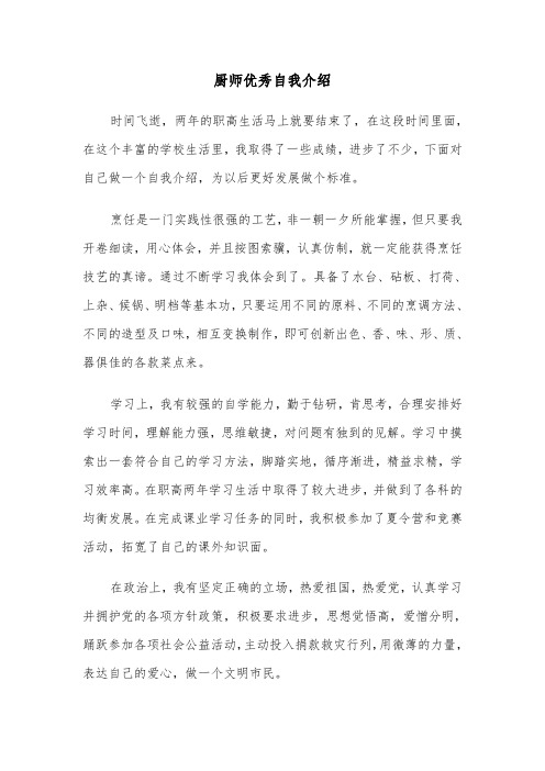 厨师优秀自我介绍（四篇）