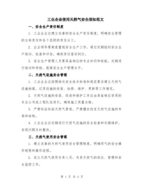 工业企业使用天然气安全须知范文