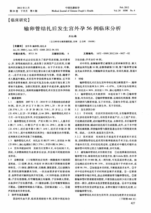 输卵管结扎后发生宫外孕56例临床分析