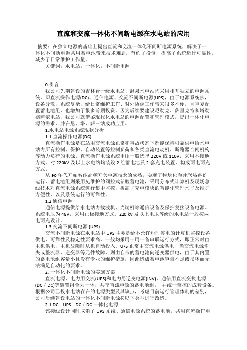 直流和交流一体化不间断电源在水电站的应用