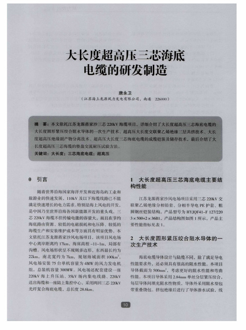 大长度超高压三芯海底电缆的研发制造