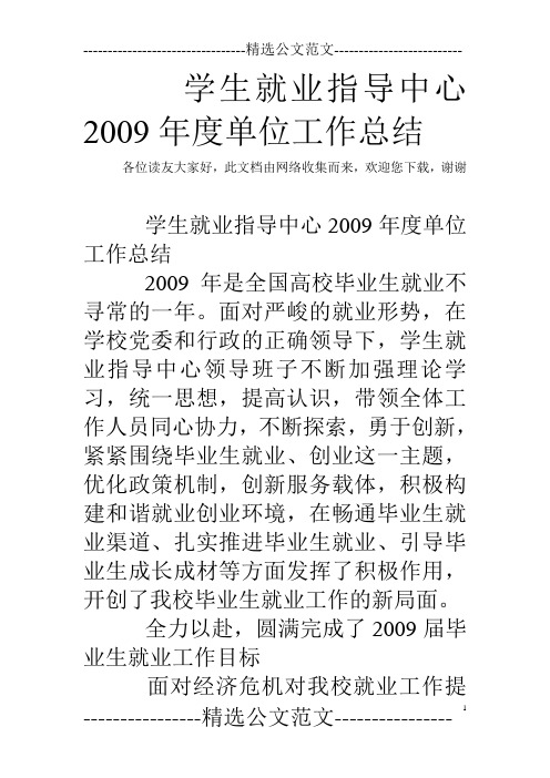 学生就业指导中心2009年度单位工作总结