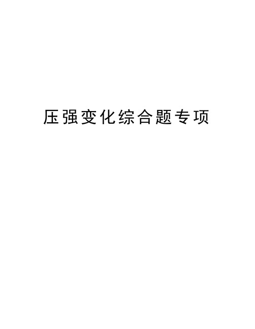 压强变化综合题专项讲解学习