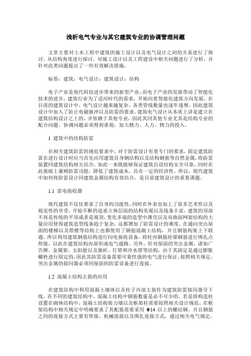 浅析电气专业与其它建筑专业的协调管理问题