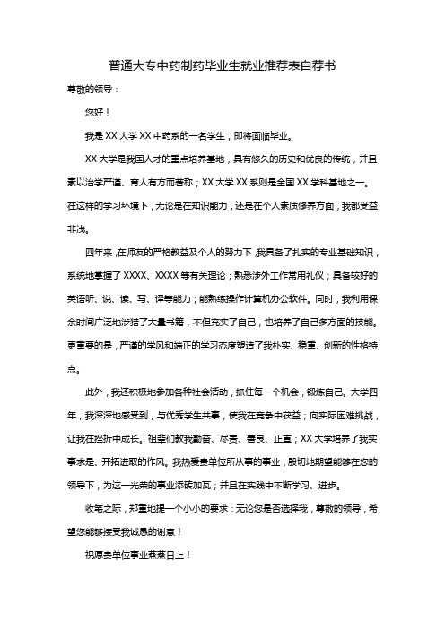 普通大专中药制药毕业生就业推荐表自荐书