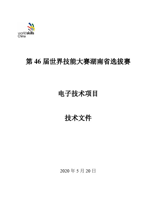 第46届世界技能大赛湖南省选拔赛电子技术项目技术文件