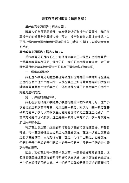 美术教育实习报告（精选5篇）