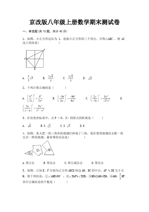 京改版八年级上册数学期末测试卷(完整版)