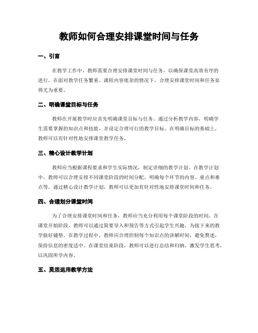 教师如何合理安排课堂时间与任务