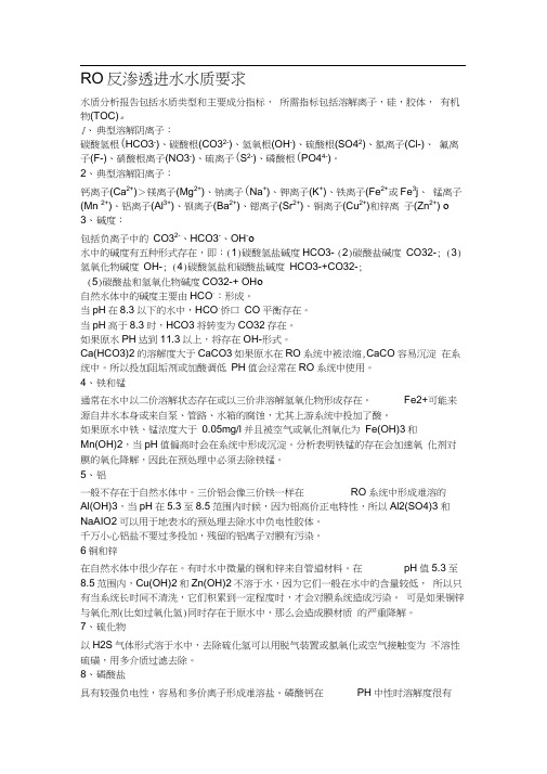 反渗透进水水质要求(20200916105829)