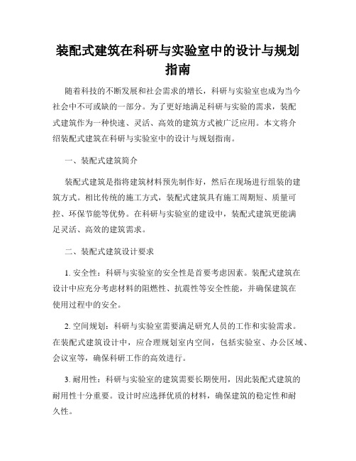 装配式建筑在科研与实验室中的设计与规划指南