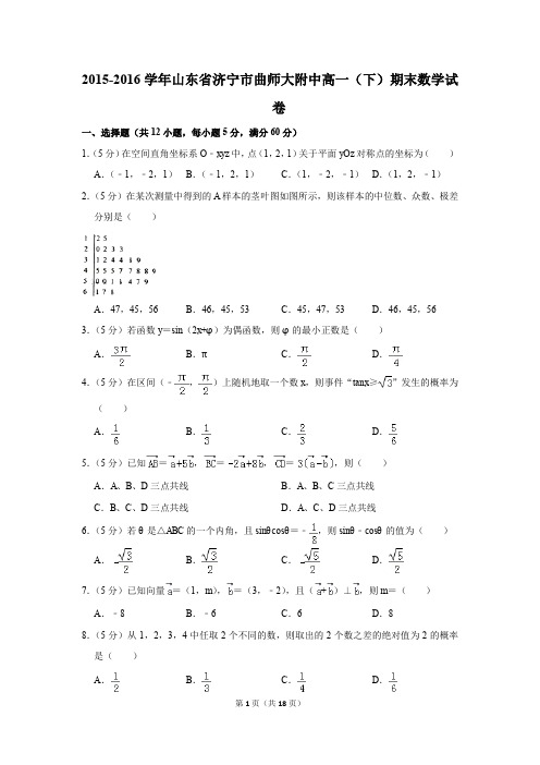 2015-2016年山东省济宁市曲师大附中高一(下)期末数学试卷(解析版)