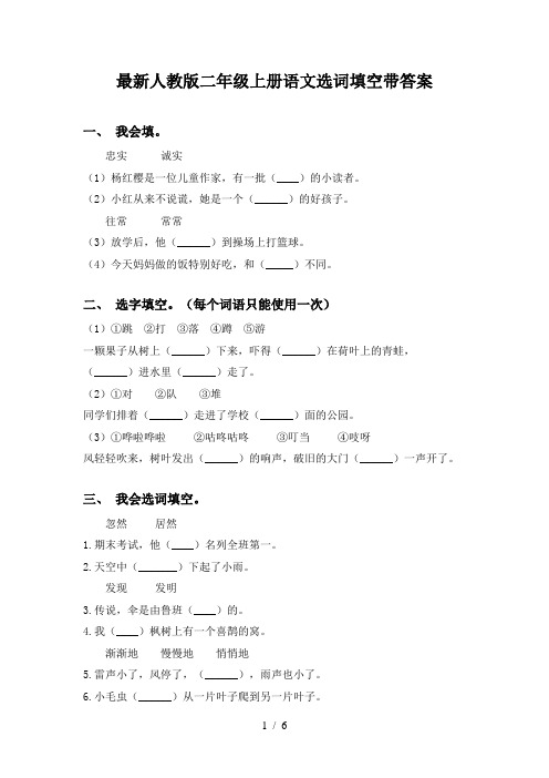 最新人教版二年级上册语文选词填空带答案