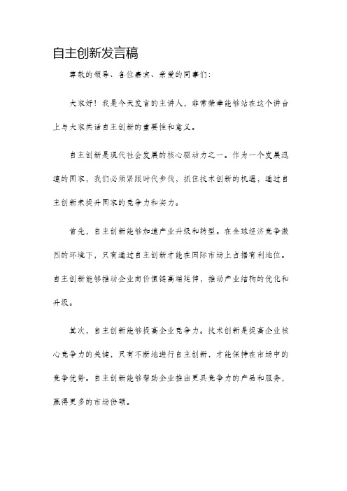 自主创新发言稿