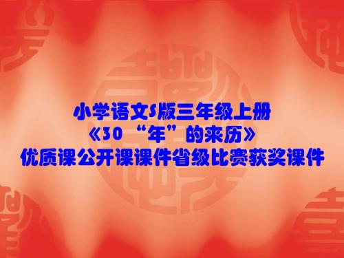 小学语文S版三年级上册《30 “年”的来历》优质课公开课课件省级比赛获奖课件