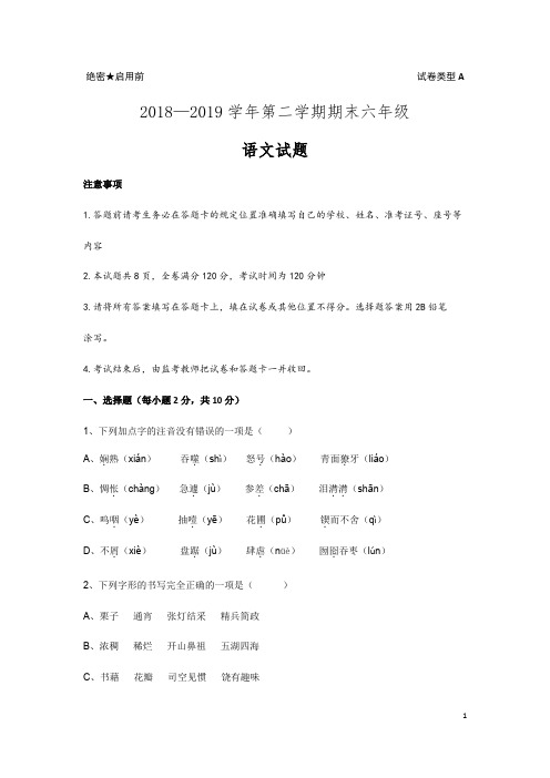 山东省济南市莱芜区2018-2019学年六年级第二学期期末语文试题(无答案)