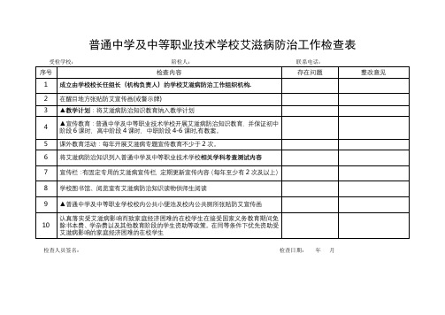 普通中学及中等职业技术学校艾滋病防治工作检查表