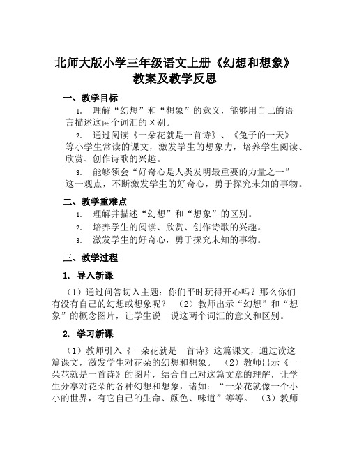 北师大版小学三年级语文上册《幻想和想象》教案及教学反思