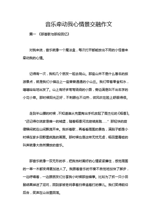 音乐牵动我心情景交融作文