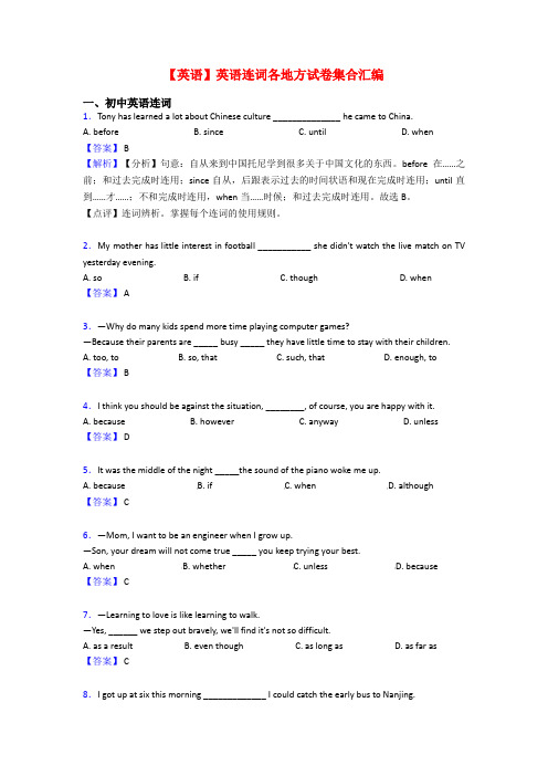 【英语】英语连词各地方试卷集合汇编