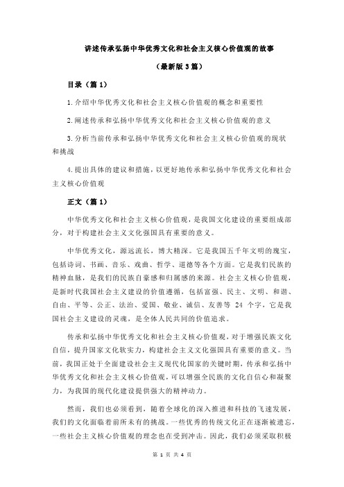 讲述传承弘扬中华优秀文化和社会主义核心价值观的故事