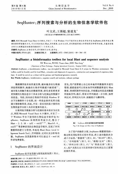SeqHunter:序列搜索与分析的生物信息学软件包