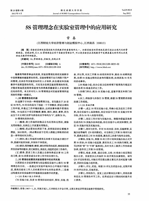 5S管理理念在实验室管理中的应用研究