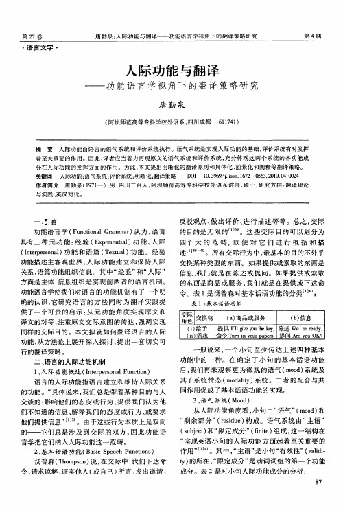 人际功能与翻译——功能语言学视角下的翻译策略研究