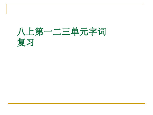 八年级语文上册第一二三单元字词复习(鲁教版)全面版