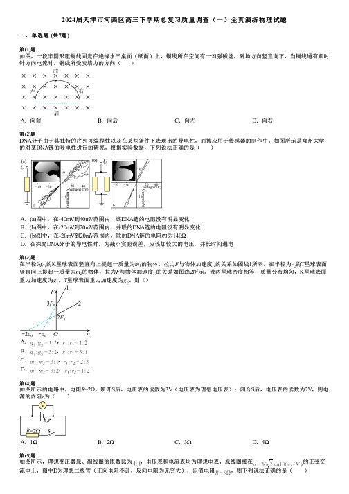 2024届天津市河西区高三下学期总复习质量调查(一)全真演练物理试题