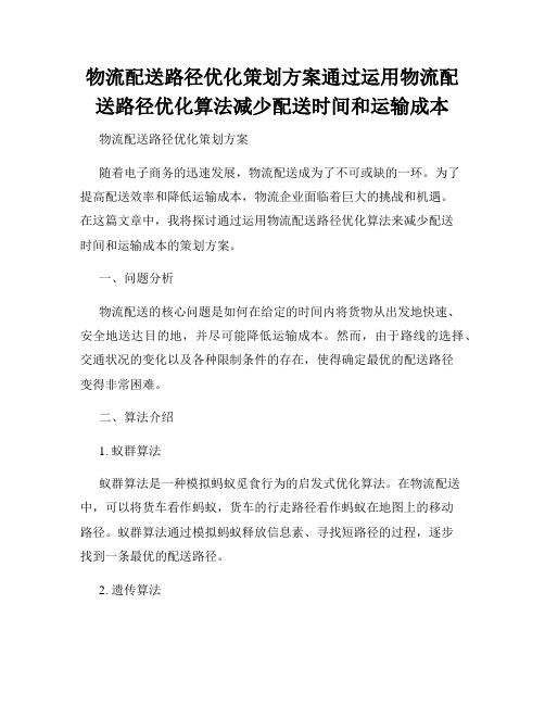 物流配送路径优化策划方案通过运用物流配送路径优化算法减少配送时间和运输成本