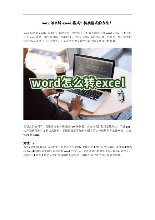 word怎么转excel格式？转换格式的方法？