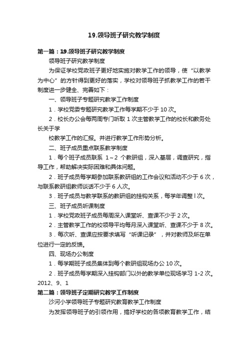 19.领导班子研究教学制度