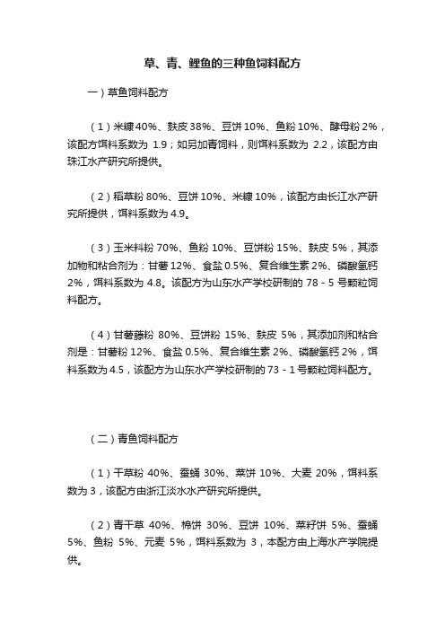 草、青、鲤鱼的三种鱼饲料配方